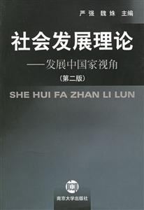 社會發(fā)展理論 社會發(fā)展理論