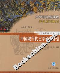 中國現當代文學研究導引 中國現當代文學研究導引