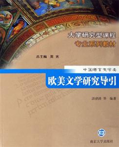 中國語言文學類:歐美文學研究導引 中國語言文學類:歐美文學研究導引