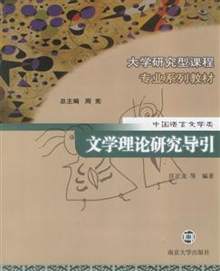 文學理論研究導引 文學理論研究導引
