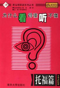 為什么看得懂聽不懂:托福篇 為什么看得懂聽不懂:托福篇