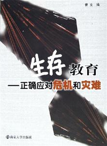 生存教育 生存教育