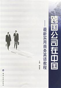 跨國公司在中國最新實用商務(wù)英語教程 跨國公司在中國最新實用商務(wù)英語教程
