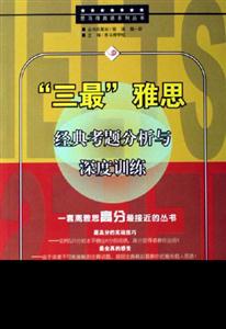 三最雅思經(jīng)典考題分析與深度訓(xùn)練 三最雅思經(jīng)典考題分析與深度訓(xùn)練