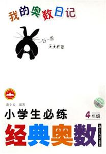 4年級小學生必練經典奧數我的奧數日記 4年級小學生必練經典奧數我的奧數日記