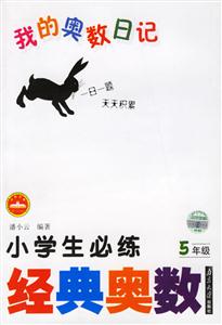 我的奧數日記:小學生必練經典奧數5年級 我的奧數日記:小學生必練經典奧數5年級