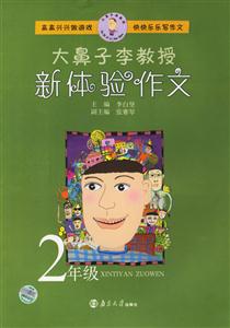 大鼻子李教授新體驗作文:2年級 大鼻子李教授新體驗作文:2年級