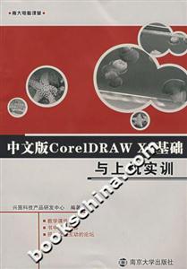中文版CoreIDRAWX3基礎與上機實訓 中文版CoreIDRAWX3基礎與上機實訓