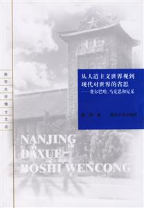 從人道主義世界觀到現(xiàn)代對世界的省思 從人道主義世界觀到現(xiàn)代對世界的省思