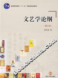 文藝學論綱 文藝學論綱