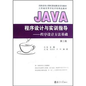JAVA程序設(shè)計與實訓(xùn)指導(dǎo):程序設(shè)計方法基礎(chǔ) JAVA程序設(shè)計與實訓(xùn)指導(dǎo):程序設(shè)計方法基礎(chǔ)