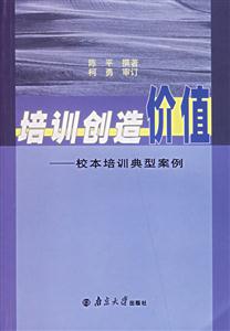 培訓(xùn)創(chuàng)造價值:校本培訓(xùn)典型案例 培訓(xùn)創(chuàng)造價值:校本培訓(xùn)典型案例
