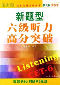 新題型六級聽力高分突破 新題型六級聽力高分突破