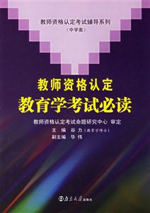 教師資格認定教育學考試必讀 教師資格認定教育學考試必讀