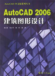 AutoCAD2006建筑圖形設計 AutoCAD2006建筑圖形設計