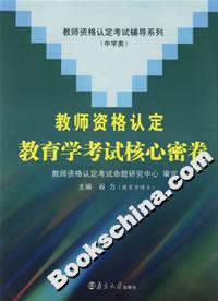 教師資格認(rèn)定教育學(xué)考試核心密卷 教師資格認(rèn)定教育學(xué)考試核心密卷