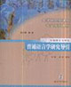 普通語言學研究導引中國語言文學類 普通語言學研究導引中國語言文學類