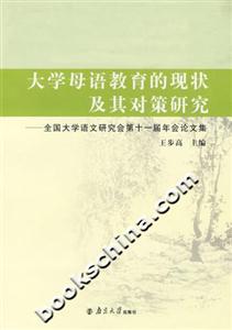 大學母語教育的現狀及其對策研究 大學母語教育的現狀及其對策研究