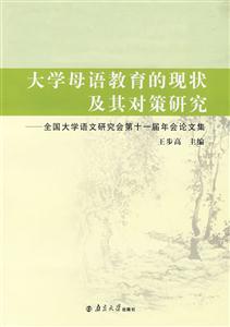 大學母語教育的現狀及其對策研究:全國大學語文研究會第十一屆年會論文集 大學母語教育的現狀及其對策研究:全國大學語文研究會第十一屆年會論文集