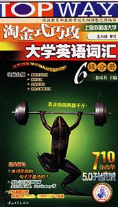 淘金式巧攻大學(xué)英語(yǔ)詞匯六級(jí)分冊(cè) 淘金式巧攻大學(xué)英語(yǔ)詞匯六級(jí)分冊(cè)
