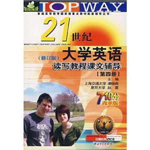 21世紀大學英語聽說讀寫教程課文輔導 21世紀大學英語聽說讀寫教程課文輔導