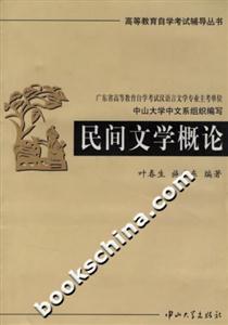 民間文學概論 民間文學概論