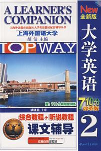 2007年全新版大學英語綜合教程+聽說教程課文輔導710分改革版 2007年全新版大學英語綜合教程+聽說教程課文輔導710分改革版