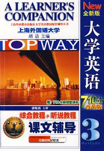 全新版大學英語綜合教程課文輔導3 全新版大學英語綜合教程課文輔導3