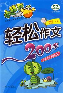 輕松作文200字 輕松作文200字