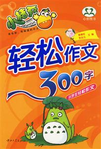 輕松作文300字雙色作文最新修訂 輕松作文300字雙色作文最新修訂