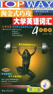 2006年淘金式巧攻大學(xué)英語(yǔ)詞匯四級(jí)分冊(cè)710分 2006年淘金式巧攻大學(xué)英語(yǔ)詞匯四級(jí)分冊(cè)710分