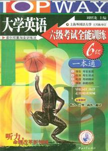 大學英語六級考試全能訓能一本通710分改革最新版 大學英語六級考試全能訓能一本通710分改革最新版