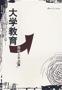 大學(xué)教育:回歸人文之蘊 大學(xué)教育:回歸人文之蘊