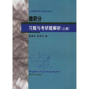 微積分習題與考研題解析 微積分習題與考研題解析