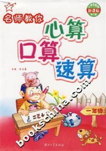 名師教你心算口算速算:一年級 名師教你心算口算速算:一年級