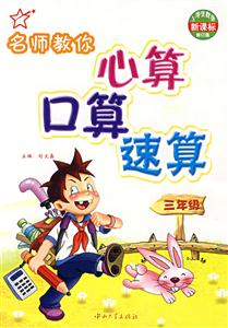二年級名師教你心算口算速算修訂版 二年級名師教你心算口算速算修訂版