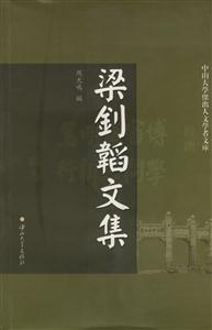 梁劍韜文集 梁劍韜文集