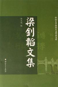 梁釗韜文集 梁釗韜文集