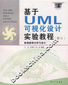 基于UML可視化設計實驗教程 基于UML可視化設計實驗教程