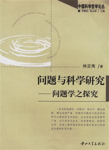 問題與科學研究:問題學之探究 問題與科學研究:問題學之探究