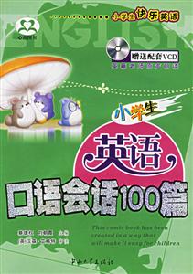小學生英語口語會話100篇 小學生英語口語會話100篇