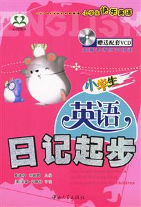 小學生英語日記起步 小學生英語日記起步