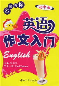 名師教你:英語作文入門 名師教你:英語作文入門
