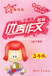 名師教你小學(xué)生超級(jí)優(yōu)秀作文:3年級(jí) 名師教你小學(xué)生超級(jí)優(yōu)秀作文:3年級(jí)