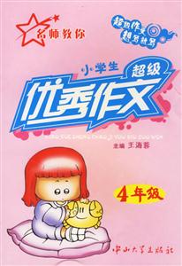 名師教你小學(xué)生超級(jí)優(yōu)秀作文4年級(jí) 名師教你小學(xué)生超級(jí)優(yōu)秀作文4年級(jí)