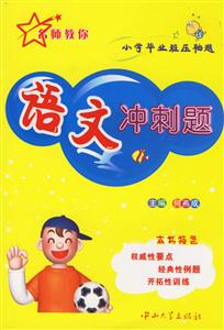 小學畢業(yè)班壓軸題:語文沖刺題 小學畢業(yè)班壓軸題:語文沖刺題