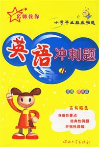小學畢業(yè)班壓軸題:英語沖刺題 小學畢業(yè)班壓軸題:英語沖刺題