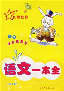 小學畢業總復習:語文一本全 小學畢業總復習:語文一本全