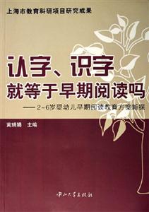 認(rèn)字識(shí)字就等于早期閱讀嗎26歲嬰幼兒早期閱讀教育方案新探 認(rèn)字識(shí)字就等于早期閱讀嗎26歲嬰幼兒早期閱讀教育方案新探