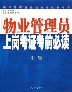物業管理員上崗考證考前必讀:中級 物業管理員上崗考證考前必讀:中級
